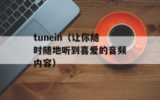 tunein（让你随时随地听到喜爱的音频内容）