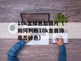 18k金掉色后图片（如何判断18k金首饰是否掉色）