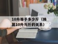 10升等于多少斤（换算10升与斤的关系）