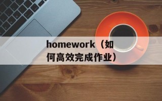 homework（如何高效完成作业）
