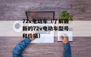 72v电动车（了解最新的72v电动车型号和价格）
