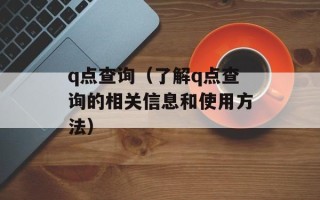 q点查询（了解q点查询的相关信息和使用方法）
