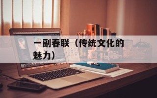 一副春联（传统文化的魅力）