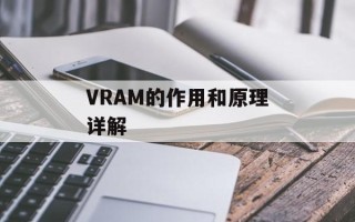 VRAM的作用和原理详解