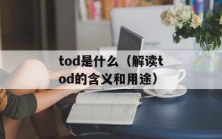 tod是什么（解读tod的含义和用途）