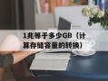 1兆等于多少GB（计算存储容量的转换）