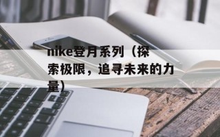 nike登月系列（探索极限，追寻未来的力量）