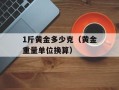 1斤黄金多少克（黄金重量单位换算）