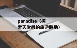 paradise（探索天堂般的旅游胜地）