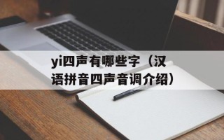 yi四声有哪些字（汉语拼音四声音调介绍）