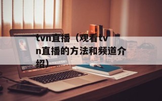 tvn直播（观看tvn直播的方法和频道介绍）