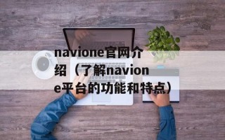 navione官网介绍（了解navione平台的功能和特点）