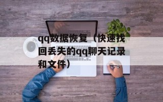 qq数据恢复（快速找回丢失的qq聊天记录和文件）
