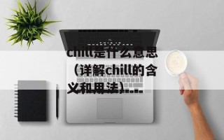 chill是什么意思（详解chill的含义和用法）