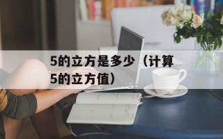 5的立方是多少（计算5的立方值）