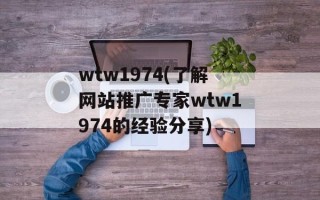 wtw1974(了解网站推广专家wtw1974的经验分享)