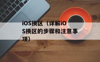 iOS换区（详解iOS换区的步骤和注意事项）
