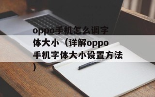 oppo手机怎么调字体大小（详解oppo手机字体大小设置方法）