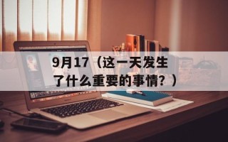9月17（这一天发生了什么重要的事情？）