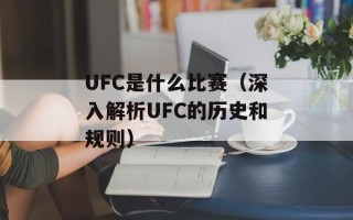 UFC是什么比赛（深入解析UFC的历史和规则）