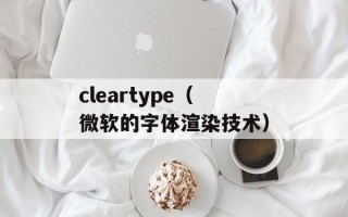 cleartype（微软的字体渲染技术）