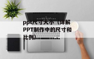 ppt尺寸大小（详解PPT制作中的尺寸和比例）