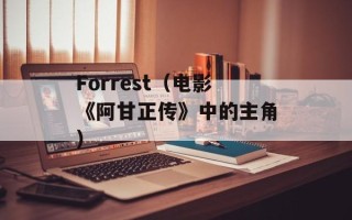 Forrest（电影《阿甘正传》中的主角）