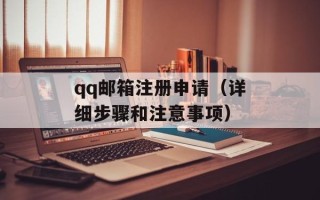 qq邮箱注册申请（详细步骤和注意事项）