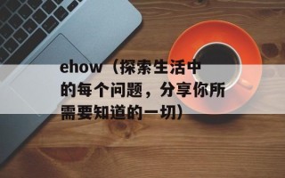 ehow（探索生活中的每个问题，分享你所需要知道的一切）