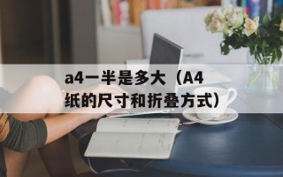 a4一半是多大（A4纸的尺寸和折叠方式）