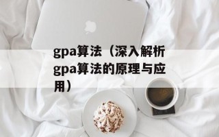 gpa算法（深入解析gpa算法的原理与应用）