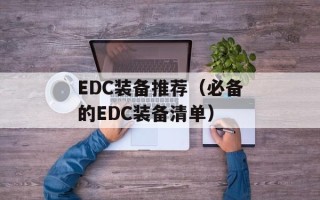 EDC装备推荐（必备的EDC装备清单）