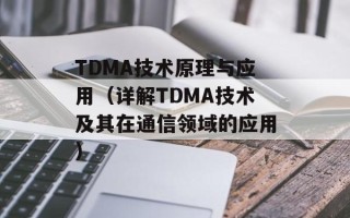 TDMA技术原理与应用（详解TDMA技术及其在通信领域的应用）