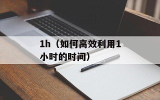 1h（如何高效利用1小时的时间）