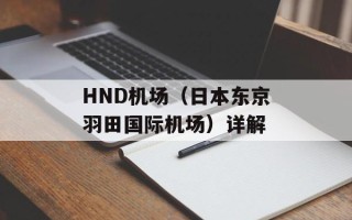 HND机场（日本东京羽田国际机场）详解