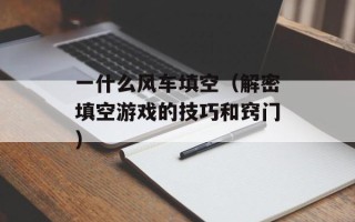 一什么风车填空（解密填空游戏的技巧和窍门）