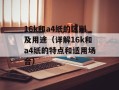 16k和a4纸的区别及用途（详解16k和a4纸的特点和适用场合）