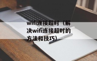 wifi连接超时（解决wifi连接超时的方法和技巧）