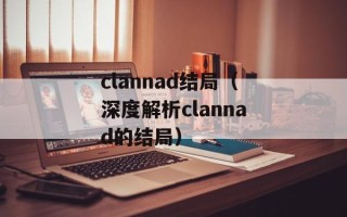 clannad结局（深度解析clannad的结局）