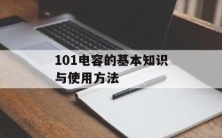 101电容的基本知识与使用方法