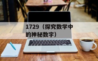1729（探究数学中的神秘数字）