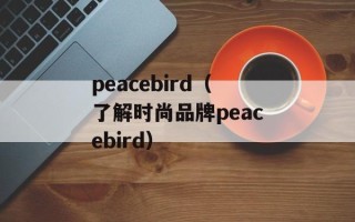 peacebird（了解时尚品牌peacebird）