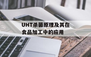 UHT杀菌原理及其在食品加工中的应用