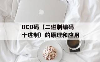 BCD码（二进制编码十进制）的原理和应用