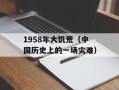 1958年大饥荒（中国历史上的一场灾难）