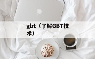 gbt（了解GBT技术）