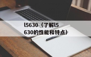 l5630（了解l5630的性能和特点）