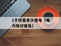 1千伏是多少度电（电力知识普及）