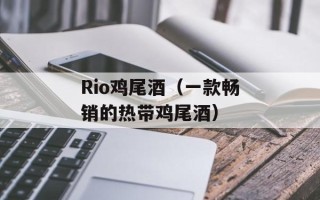 Rio鸡尾酒（一款畅销的热带鸡尾酒）