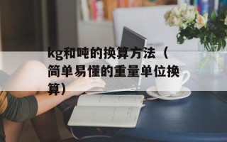 kg和吨的换算方法（简单易懂的重量单位换算）